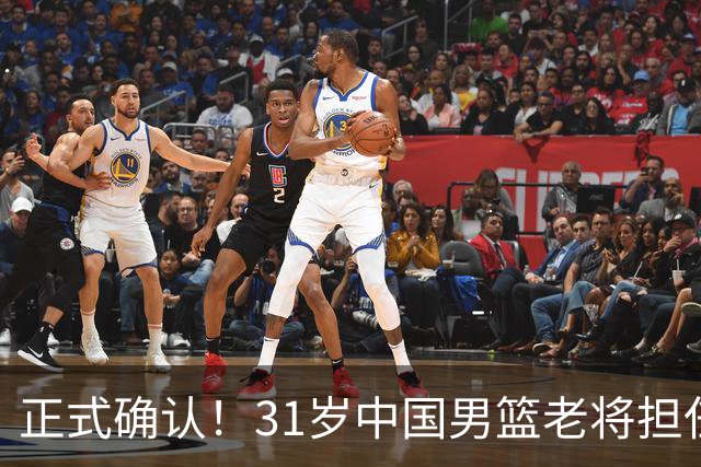 正式确认！31岁中国男篮老将担任国家队长，球迷：他有号召力